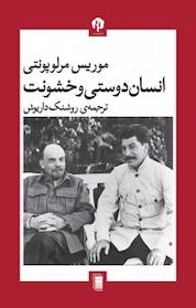 کتاب انسان دوستی و خشونت اثر موریس مرلوپونتی نشر انتشارات روشنگران و مطالعات زنان