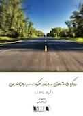 رویکردی شناختی به بازنمود حرکت در زبان فارسی