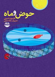 کتاب حوض و ماه اثر افسون امینی نشر شکوفه