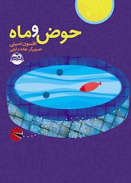 کتاب حوض و ماه اثر افسون امینی نشر شکوفه