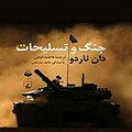 جنگ و تسلیحات