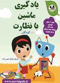 یادگیری ماشین با نظارت برای کودکان