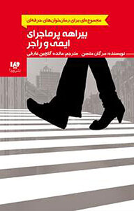 کتاب بیراهه پرماجرای ایمی و راجر نشر ویدا   