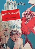آخرین روز یک محکوم