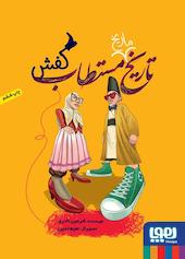 تاریخ مستطاب کفش جلد 2