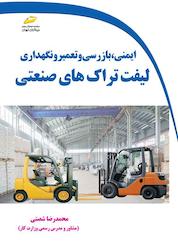 کتاب ایمنی، بازرسی و تعمیر و نگهداری لیفتراکهای صنعتی اثر محمدرضا شصتی نشر موسسه فرهنگی هنری دیباگران تهران