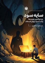 کتاب سایه سود اثر مسعود مظفری نشر متخصصان