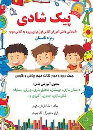 کتاب پیک شادی آمادگی دانش آموزان کلاس اول برای ورود به کلاس دوم سارا زایرعلی مطوری نشر انتشارات طلایه