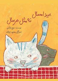 کتاب عید امسال نه مثل هر سال اثر مریم فیاضی نشر طوطی