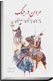 کتاب مردان در جنگ اثر پیتر ویل کوکس نشر انتشارات سبزان
