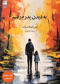 به دیدن پدرم رفتم