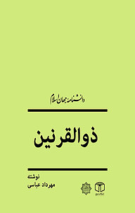 کتاب  ذوالقرنین نشر انتشارات موسسه فرهنگی هنری کتاب مرجع