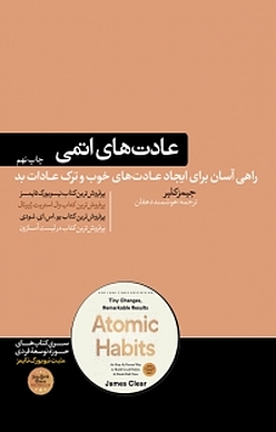 عادت های اتمی