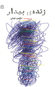 کتاب  زنده ی بیدار نشر مشکی