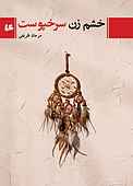 خشم زن سرخپوست