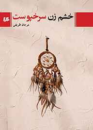 کتاب خشم زن سرخپوست نشر گروه انتشاراتی ققنوس   