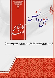 کتاب اصطلاحات اپیدمیولوژی و مجموعه تست  اپیدمیولوژی نشر انتشارات سنجش و دانش   