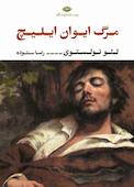 مرگ ایوان ایلیچ