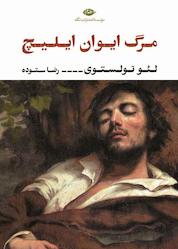 کتاب مرگ ایوان ایلیچ اثر لئو تولستوی نشر انتشارات نگاه