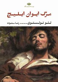 کتاب مرگ ایوان ایلیچ اثر لئو تولستوی نشر انتشارات نگاه