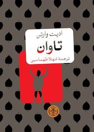 کتاب تاوان اثر ادیت وارتن نشر بنگاه ترجمه و نشر کتاب پارسه