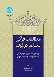 کتاب  مطالعات قرآنی معاصر در غرب نشر انتشارات دانشگاه تهران