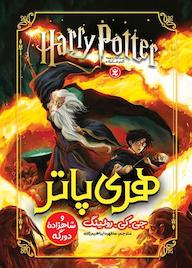کتاب هری پاتر و شاهزاده دورگه اثر جی.کی. رولینگ نشر نگاه آشنا