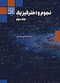 نجوم و اختر فیزیک جلد 2