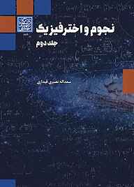 کتاب نجوم و اختر فیزیک جلد 2 نشر انتشارات دانشگاه شهید بهشتی   