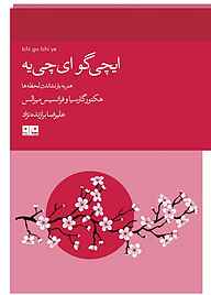 کتاب ایچی گو ایچی یه نشر کتاب مرو   