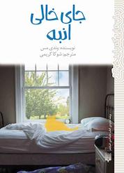 کتاب جای خالی انبه اثر وندی مس نشر انتشارات پیدایش