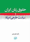 حقوق زنان ایران و سیاست خارجی آمریکا