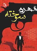 مهره‌‌ی سوخته