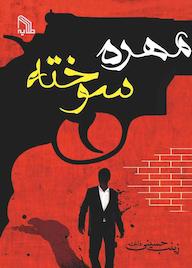 کتاب مهره‌‌ی سوخته زینب حسینی کهنی نشر انتشارات طلایه