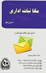 کتاب مکاتبات اداری نشر اندیشه هامون   