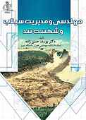 مهندسی و مدیریت سیلاب و شکست سد