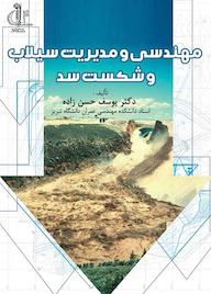 کتاب مهندسی و مدیریت سیلاب و شکست سد یوسف حسن زاده نشر انتشارات دانشگاه تبریز