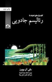 کتاب رئالیسم جادویی اثر مگی آن بوورز نشر نشانه