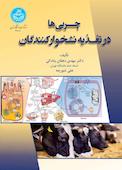 چربی‌ها در تغذیه نشخوارکنندگان