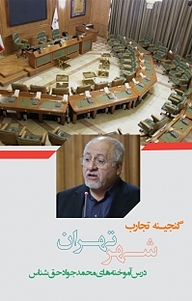 کتاب گنجینه تجارب شهر تهران: مستندسازی تجراب مدیران شهر نشر انتشارات مرکز مطالعات و برنامه‌ریزی شهر تهران   