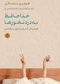 خداحافظ بهدردنخورها