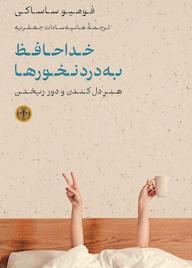 کتاب خداحافظ بهدردنخورها اثر فومیو ساساکی نشر بنگاه ترجمه و نشر کتاب پارسه