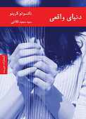 دنیای واقعی