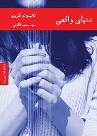 کتاب دنیای واقعی ناتسوئو کرینو نشر هیرمند