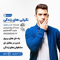 کتاب نگرانی های زندگی نشر آگاه باشیم - نسخه صوتی 