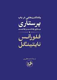 کتاب یادداشت هایی در باب پرستاری نشر انتشارات امیرکبیر   