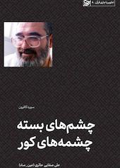 چشم‌های بسته، چشم‌های کور