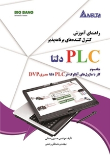 راهنمای آموزش کنترل کننده های برنامه پذیر PLC دلتا جلد 3