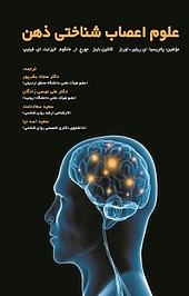 ع�لوم اعصاب شناختی ذهن