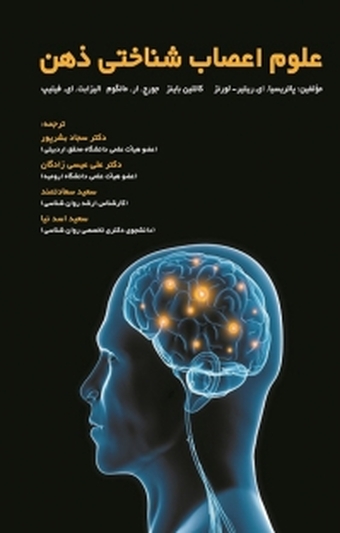 ع�لوم اعصاب شناختی ذهن
